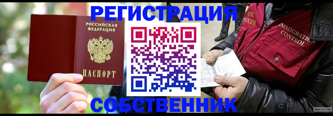 временная регистрация в квартире в Орске