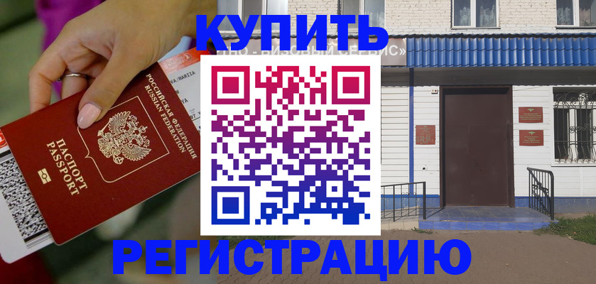 временная регистрация поиск в Орске